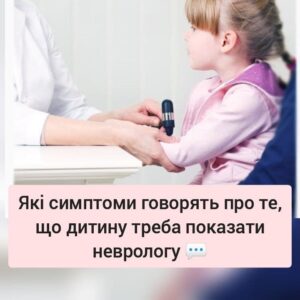 Які симптоми говорять про те, що дитину треба показати неврологу?