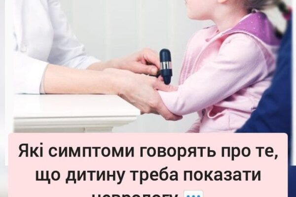 Які симптоми говорять про те, що дитину треба показати неврологу?