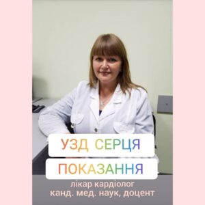 Показання для УЗД серця