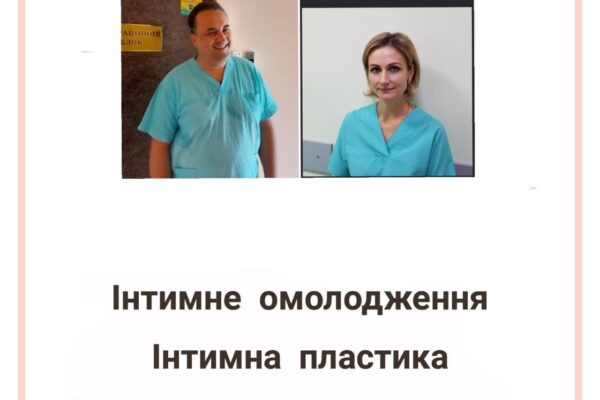 Інтимне омолодження. Інтимна пластика