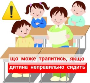 Що може трапитись, якщо дитина неправильно сидить?