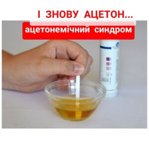 Ацетонемічний синдром